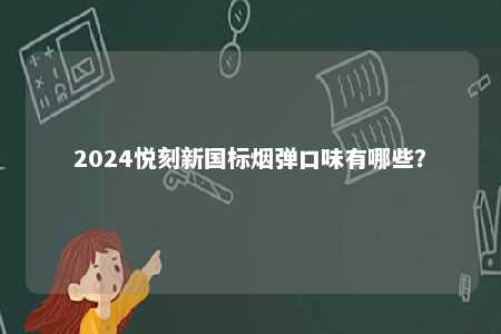 2024悦刻新国标烟弹口味有哪些？ 